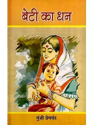 बेटी का धन- Beti Ka Dhan (Collection of Short Stories)