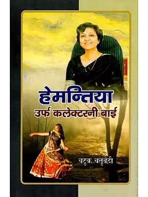 हेमन्तिया उर्फ कलेक्टरनी बाई- Hemantia Urph Kalaktarni Bai (Bundeli Regional Novels)