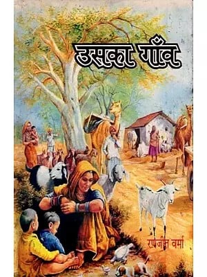 उसका गाँव- Uska Gaon (Story Collection)