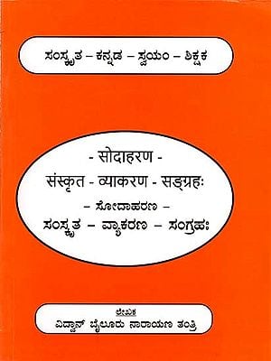 सोदाहरण -संस्कृत - व्याकरण - सङ्ग्रहः/ ಸೋದಾಹರಣ- ಸಂಸ್ಕೃತ – ವ್ಯಾಕರಣ - ಸಂಗ್ರಹಃ Sodaharana Samskritha Vyakarana Sangrahaha