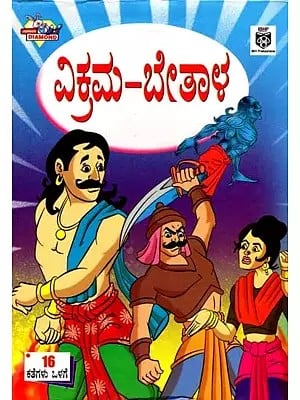 ವಿಕ್ರಮ-ಬೇತಾಳ್ಯ: Vikram-Betal (Kannada)