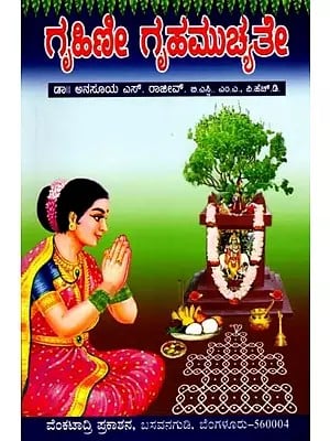 ಗೃಹಿಣಿ ಗೃಹ ಮುಚ್ಯತೇ: Grihini Griha Muchyathe (Kannada)