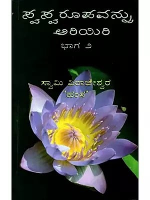 ಸ್ವಸ್ವರೂಪವನ್ನು ಅರಿಯಿರಿ ಭಾಗ - ೨: Swaswarupavannu Ariyiri (Part 2 in Kannada)