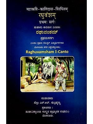 रघुवंशम्प्र थमः सर्गः/ ರಘುವಂಶಮ್ಪ್ರ ಥಮಸರ್ಗ: Raghuvamsam - I Canto (For B.Com. First Semester, Bangalore City University Students) Kannada