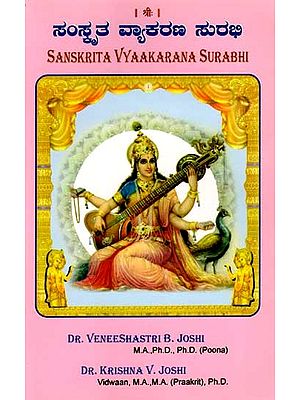 संस्कृत-व्याकरण-सुरभिः/ನಂ ನೃತ-ವ್ಯಾ ಕ ರ ಣ-ಸು ರ ಭಿ: Sanskrita Vyaakarana Surabhi