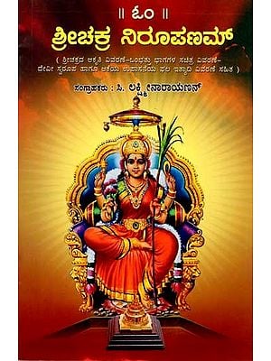 ಶ್ರೀಚಕ್ರ ನಿರೂಪಣಮ್: Srichakra Nirupanam (Kannada)