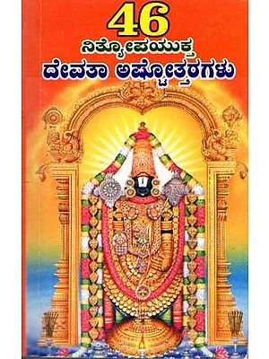 46 ನಿತ್ಯೋಪಯುಕ್ತ ದೇವತಾ ಅಷ್ಟೋತ್ತರಗಳು: 46 Nitya Devta Ashtottaras (Pocket Size Book in Kannada)