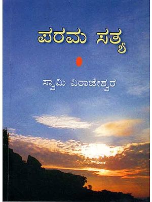 ಪರಮ ಸತ್ಯ: Parama Satya (Kannada)