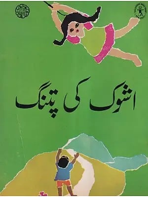 اشوک کی پتنگ- Ashoka's Kite (Urdu)