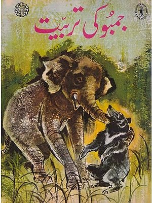 جمبو کی تربیت- The Taming of Jumbo (Urdu)