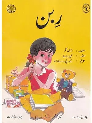 ربن- The Ribbon (Urdu)