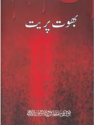 بھوت پریت- Bhoot Parait (Urdu)