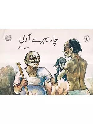 چار بہرے آدمی- Four Deaf Men (Urdu)