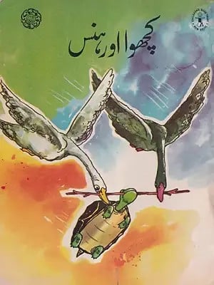 کچھوا اور ہنس- The Turtle and the Swan (Urdu)