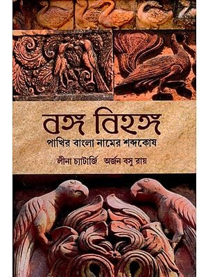 বঙ্গ বিহঙ্গ পাখির বাংলা নামের শব্দকোষ: Bango Bihango- Pakhir Bangla Naam-er Sabdokosh (Bengali)