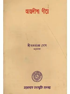 আত্মদীপা গীতা: Atmadeepa Gita in Bengali (An Old and Rare Book)