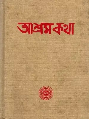 আশ্রম-কথা: Ashrama-Katha (Bengali)