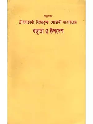 শ্রীমদাচার্য্য বিজয়কৃষ্ণ গোস্বামী মহোদয়ের বক্তৃতা ও উপদেশ: Lectures and Sermons of Srimadacharya Vijayakrishna Goswami (Bengali)