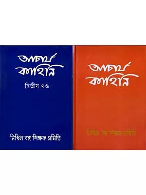 আচার্য কাহিনি: Acharya Kahini in Bengali (Set of 2 Volumes)