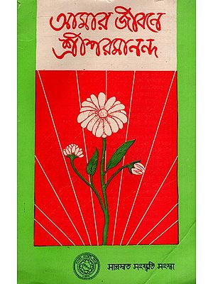 আমার জীবনে শ্রীপরমানন্দ: Amar Jibane Sri Paramananda in Bengali- Vol-2 (An Old and Rare Book)