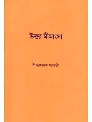 উত্তর মীমাংসা ও অন্যান্য রচনা: Uttara Mimansa O Ananya Rachna (Bengali)