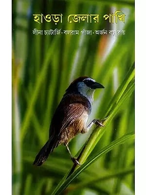 হাওড়া জেলার পাখি: Howrah Jelar Pakhi (Bengali)