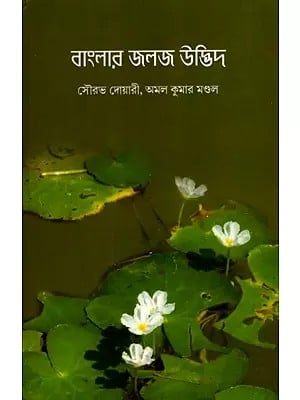 বাংলার জলজ উদ্ভিদ: Banglar Jalaja Udbhid- A Book on Aquatic Plants of West Bengal (Bengali)