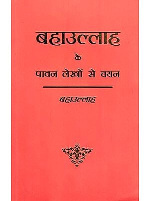 बहाउल्लाह के पावन लेखों से चयन: Gleanings from the Writings of Bahaullah