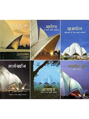 बहाई प्रार्थनाएँ- Baha’i Prayers (Set of 6 Books in Pocket Size)