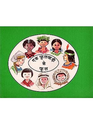 एक फुलवाड़ी के फूल- Ek Phulwadi Ke Phool (Children’s Book)