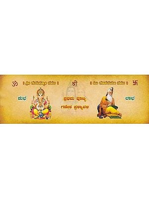 ಪ್ರಥಮ ಪೂಜ್ಯ ಗಣೇಶ ಪ್ರಶ್ನಾವಳಿ- Pratham Pujya Ganesha Prasnavali: Pothi Type Horizontal Edition (Kannada)