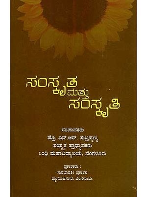 ಸಂಸ್ಕೃತ ಮತ್ತು ಸಂಸ್ಕೃತಿ: Samskrita Mattu Samskruti (Kannada)