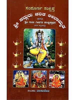 ಸಂಪೂರ್ಣ ಸಂಕ್ಷಿಪ್ತ ಶ್ರೀ ಸದ್ಗುರು ಚರಿತ ಲೀಲಾಮೃತ ಹಾಗೂ ಶ್ರೀ ಗುರು ಗೀತ"ದ ಸಂಕ್ಷಿಪ್ತ ಅರ್ಥ: Sampurna Sankshiptha Sri Sadguru Charita Leelamrutha Hagu Sri Guru Geethada Sankshipta Artha (Sarala Kannadadalli in Kannada)