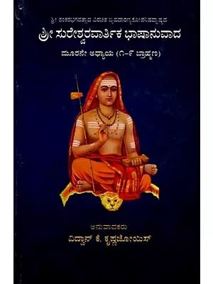 ಶ್ರೀ ಸುರೇಶ್ವರವಾರ್ತಿಕ ಭಾಷಾನುವಾದ ಮೂರನೇ ಅಧ್ಯಾಯ (೧-೯ ಬ್ರಾಹ್ಮಣ): Sureshwaravaartika Bhaashanuvada Chapter 3 (1-9 Brahmanas) Kannada