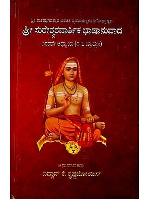 ಸುರೇಶ್ವರವಾರ್ತಿಕ ಭಾಷಾನುವಾದ ಎರಡನೇ ಅಧ್ಯಾಯ (೧-೬ ಬ್ರಾಹ್ಮಣ): Sureshwaravaartika Bhaashanuvada Chapter 2 (1-6 Brahmanas) Kannada