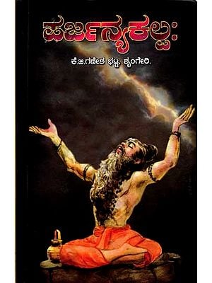 ಪರ್ಜನ್ಯಕಲ್ಪಃ Parjanyakalpah (Kannada)