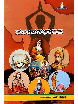 ಸನಾತನಭಾರತ: Sanatan Bharat (Kannada)