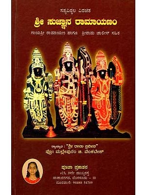 ಶ್ರೀ ಸುಜ್ಞಾನ ರಾಮಾಯಣಂ (ಗಾಯತ್ರೀ ರಾಮಾಯಣ ಮತ್ತು ಶ್ರೀರಾಮಚಾಲೀಸ್‌): Satyavitala Virachita- Sri Sujnana Ramayanam (Gayatri Ramayana and Sri Rama Chalisa) Kannada