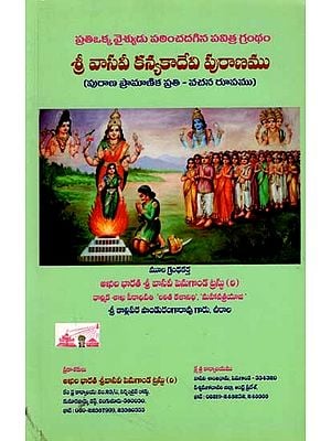 శ్రీ వాసవీ కన్యకా దేవి పురాణము పురాణ ప్రామాణిక ప్రతి - వచన రూపము: Sri Vasavi Kanyaka Devi Purana  (Standard Text - Textual Form) Kannada