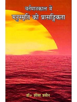 वर्तमानकाल में मनुस्मृति की प्रासङ्गिकता: Relevance of Manusmriti in the Present Day