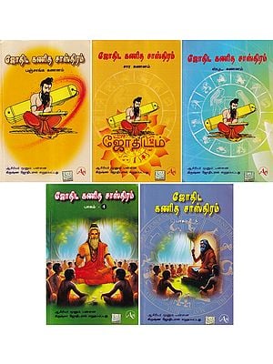 ஜோதிஷ கணித சாஸ்திரம்- Jyotish Ganit Shastra in Tamil (Set of 5 Volumes)