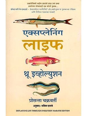 एक्सप्लेनिंग लाइफ थू इव्होल्युशन: Explaining Life Through Evolution (Marathi)