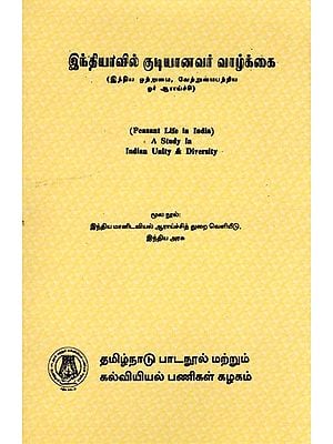 இந்தியாவில் குடியானவர் வாழ்க்கை: (இந்திய ஒற்றுமை, வேற்றுமைபற்றிய ஓர் ஆராய்ச்சி): Peasant Life in India (A Study in Indian Unity & Diversity) Tamil