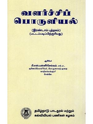 வளர்ச்சிப் பொருளியல் (இரண்டாம் புத்தகம்): Economic Growth (Book II) Tamil