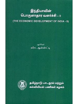 இந்தியாவின் பொருளாதார வளர்ச்சி-II: The Economic Development of India-II (Tamil)