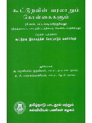 கூட்டுறவின் வரலாறும் கொள்கைகளும்: History and Principles of Co-operation (Book I) Tamil