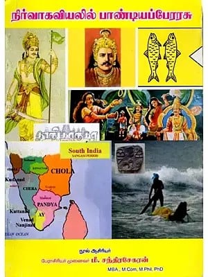 நிர்வாகவியலில் பாண்டியப்பேரரசு: Pandya Empire in Administration (Tamil)