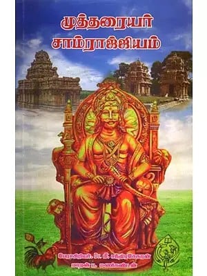 முத்தரையர் சாம்ராஜ்ஜியம்: Muttaraiyar Empire (Tamil)