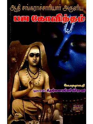 பஜ கோவிந்தம்: Bhaja Govindam Blessed by Adi Shankaracharya (Tamil)