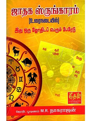 ஜாதக ஸ்ருங்காரம்: Jathaga Srungharam- In Text Format-This is an Astrological Ledger (Tamil)